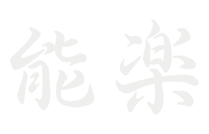 能 奈良